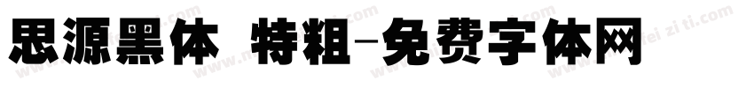 思源黑体 特粗字体转换